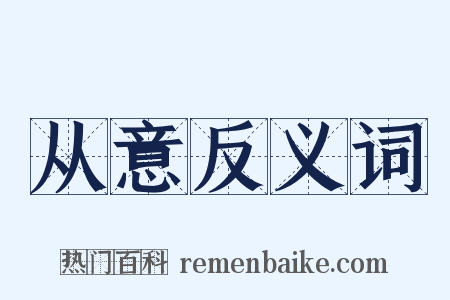 从意反义词是什么意思的图片